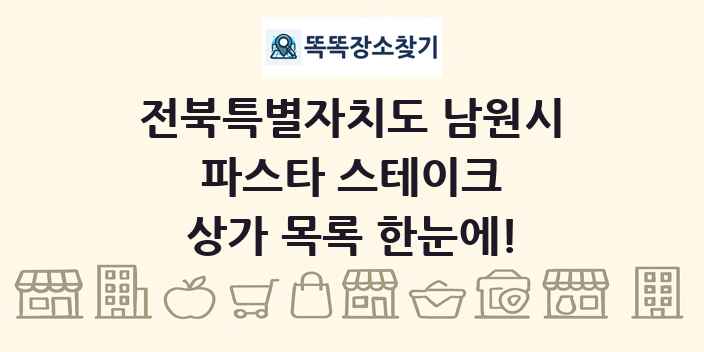 전북특별자치도 남원시 파스타 스테이크 상가 목록 및 정보