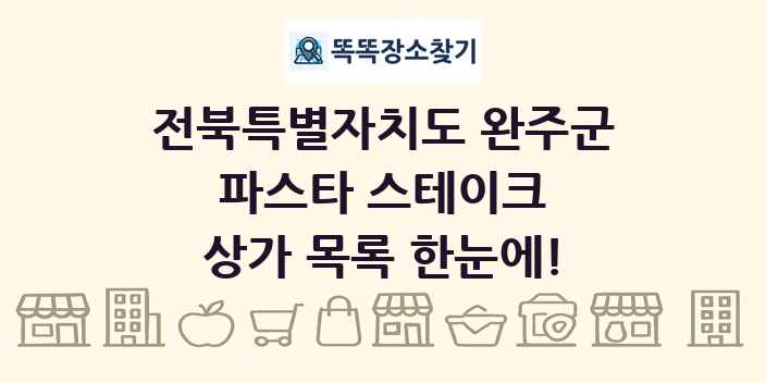 전북특별자치도 완주군 파스타 스테이크 상가 목록 및 정보