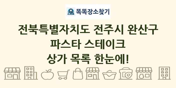 전북특별자치도 전주시 완산구 파스타 스테이크 상가 목록 및 정보