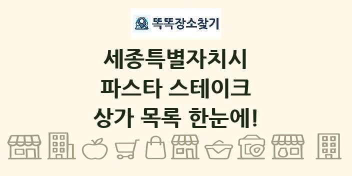 세종특별자치시 파스타 스테이크 상가 목록 및 정보