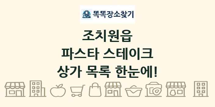 조치원읍 파스타 스테이크 상가 목록 및 정보