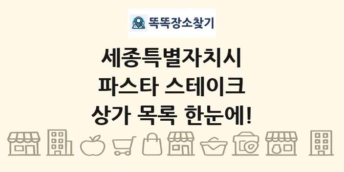 세종특별자치시 파스타 스테이크 상가 목록 및 정보