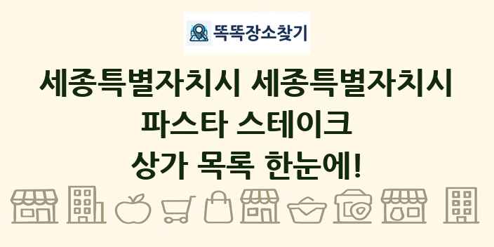 세종특별자치시 세종특별자치시 파스타 스테이크 상가 목록 및 정보
