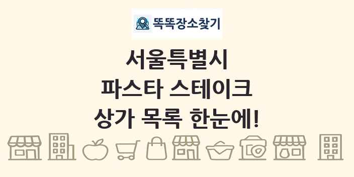 서울특별시 파스타 스테이크 상가 목록 및 정보
