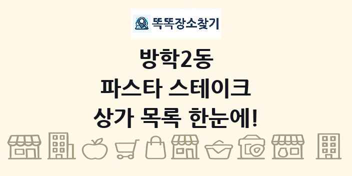 방학2동 파스타 스테이크 상가 목록 및 정보