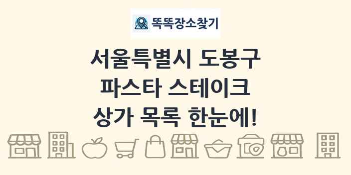 서울특별시 도봉구 파스타 스테이크 상가 목록 및 정보