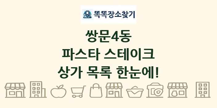 쌍문4동 파스타 스테이크 상가 목록 및 정보