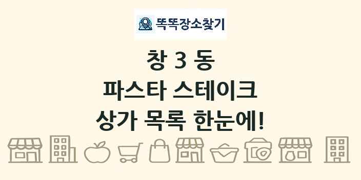 창3동 파스타 스테이크 상가 목록 및 정보
