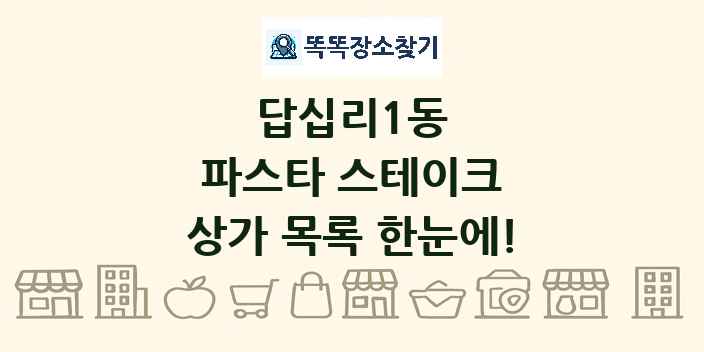 답십리1동 파스타 스테이크 상가 목록 및 정보