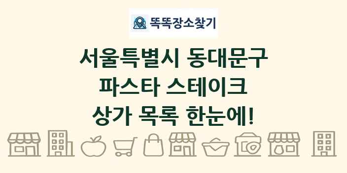 서울특별시 동대문구 파스타 스테이크 상가 목록 및 정보