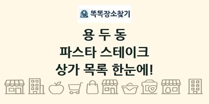 용두동 파스타 스테이크 상가 목록 및 정보
