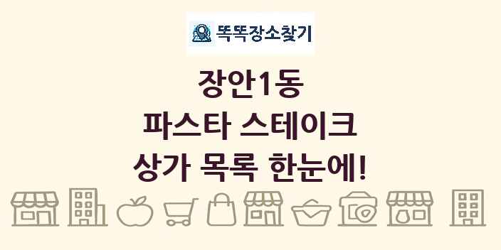 장안1동 파스타 스테이크 상가 목록 및 정보