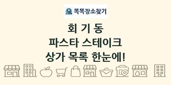 회기동 파스타 스테이크 상가 목록 및 정보