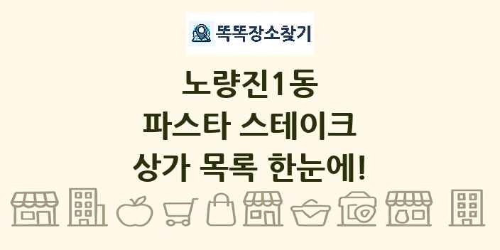 노량진1동 파스타 스테이크 상가 목록 및 정보
