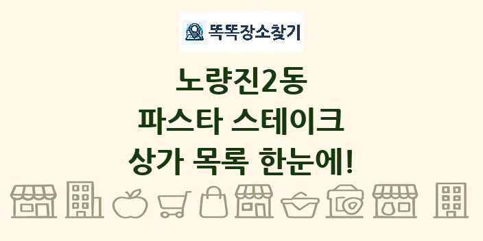 노량진2동 파스타 스테이크 상가 목록 및 정보