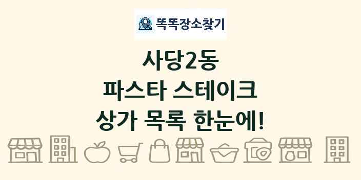 사당2동 파스타 스테이크 상가 목록 및 정보