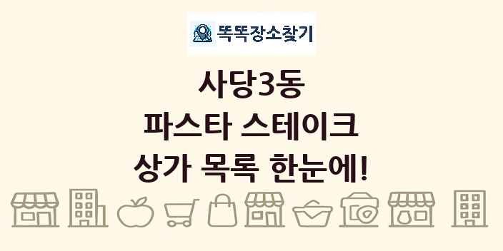 사당3동 파스타 스테이크 상가 목록 및 정보