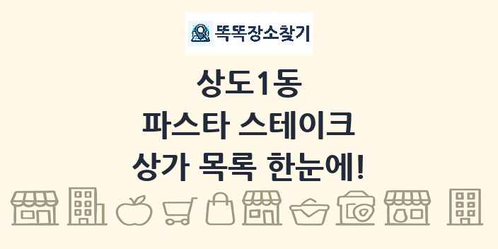 상도1동 파스타 스테이크 상가 목록 및 정보