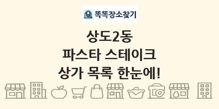 상도2동 파스타 스테이크 상가 목록 및 정보