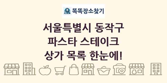 서울특별시 동작구 파스타 스테이크 상가 목록 및 정보