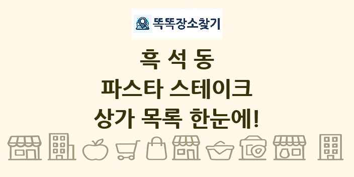 흑석동 파스타 스테이크 상가 목록 및 정보