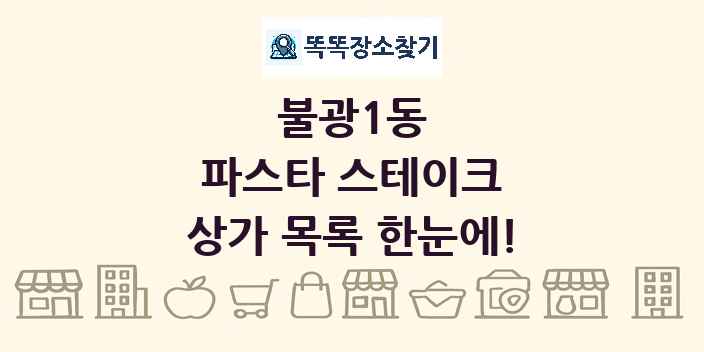 불광1동 파스타 스테이크 상가 목록 및 정보