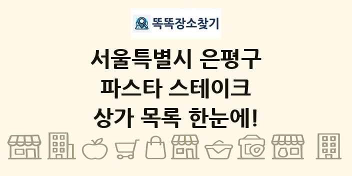 서울특별시 은평구 파스타 스테이크 상가 목록 및 정보