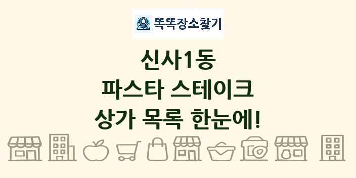 신사1동 파스타 스테이크 상가 목록 및 정보