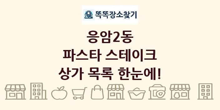 응암2동 파스타 스테이크 상가 목록 및 정보