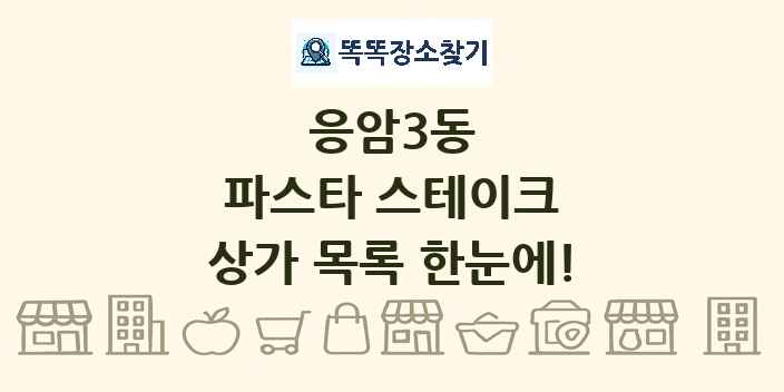 응암3동 파스타 스테이크 상가 목록 및 정보