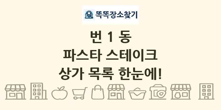 번1동 파스타 스테이크 상가 목록 및 정보