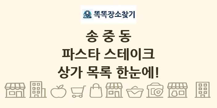 송중동 파스타 스테이크 상가 목록 및 정보