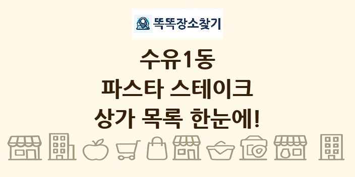 수유1동 파스타 스테이크 상가 목록 및 정보