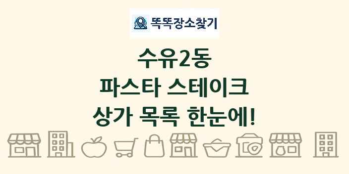수유2동 파스타 스테이크 상가 목록 및 정보