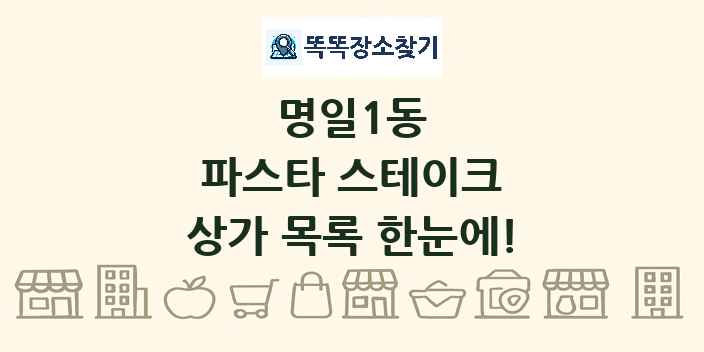 명일1동 파스타 스테이크 상가 목록 및 정보