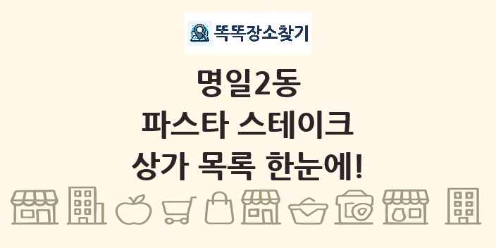 명일2동 파스타 스테이크 상가 목록 및 정보