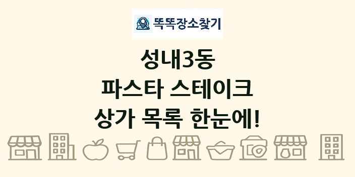 성내3동 파스타 스테이크 상가 목록 및 정보