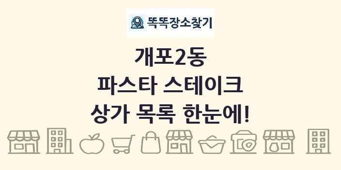 개포2동 파스타 스테이크 상가 목록 및 정보