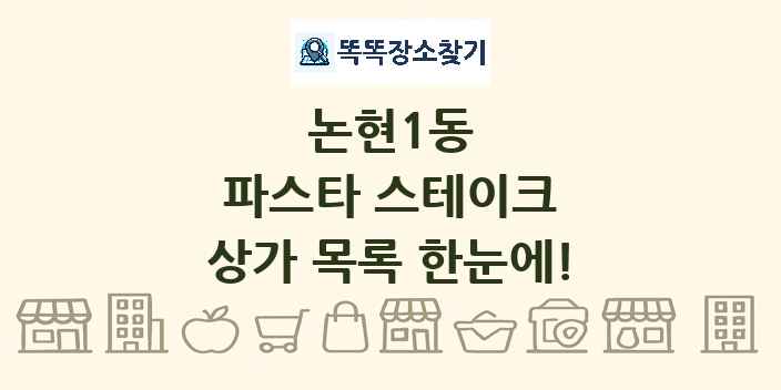 논현1동 파스타 스테이크 상가 목록 및 정보