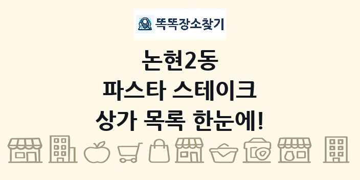 논현2동 파스타 스테이크 상가 목록 및 정보