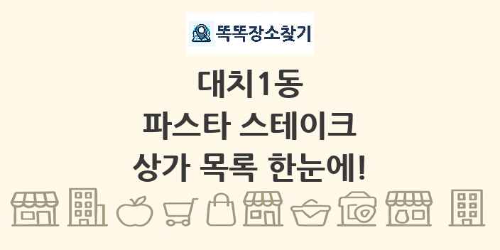 대치1동 파스타 스테이크 상가 목록 및 정보