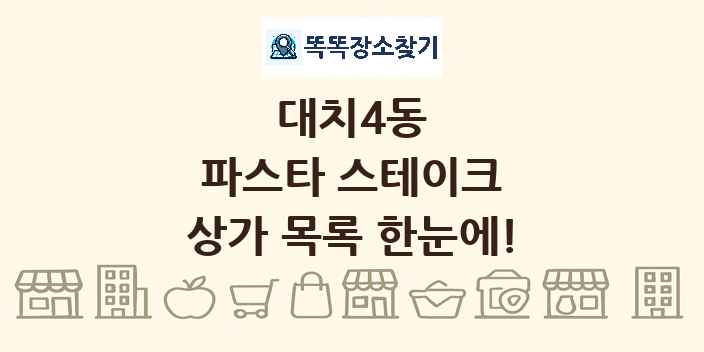 대치4동 파스타 스테이크 상가 목록 및 정보