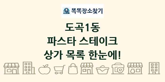 도곡1동 파스타 스테이크 상가 목록 및 정보