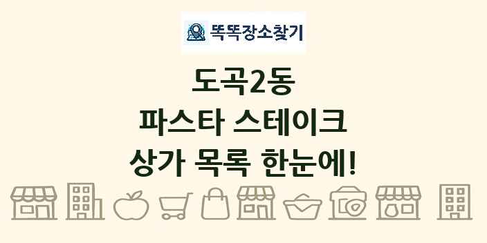 도곡2동 파스타 스테이크 상가 목록 및 정보