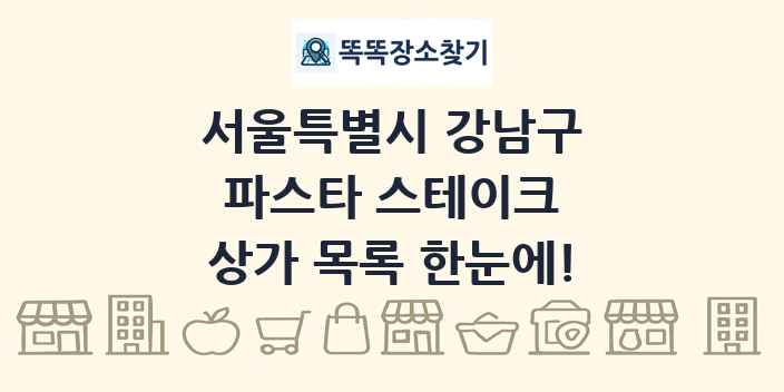 서울특별시 강남구 파스타 스테이크 상가 목록 및 정보