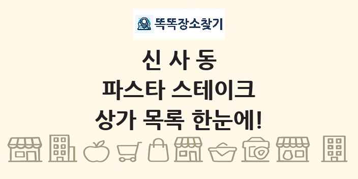 신사동 파스타 스테이크 상가 목록 및 정보