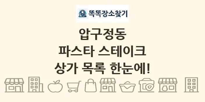 압구정동 파스타 스테이크 상가 목록 및 정보