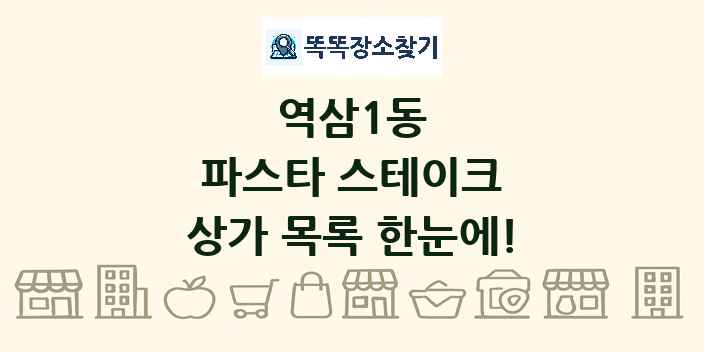 역삼1동 파스타 스테이크 상가 목록 및 정보