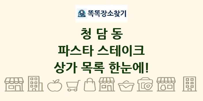 청담동 파스타 스테이크 상가 목록 및 정보
