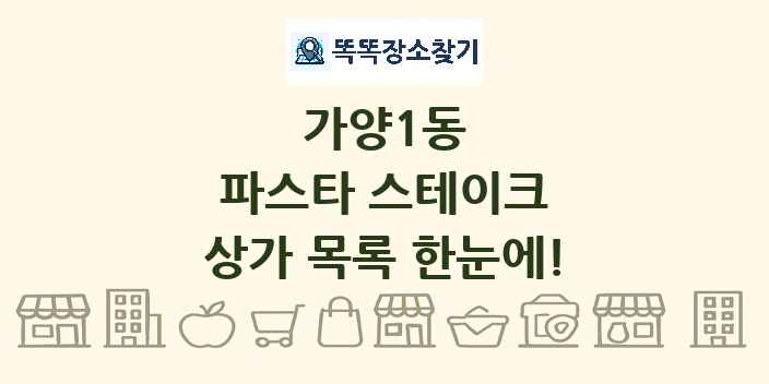 가양1동 파스타 스테이크 상가 목록 및 정보